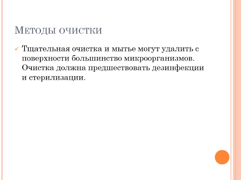Методы очистки Тщательная очистка и мытье могут удалить с поверхности большинство микроорганизмов. Очистка должна